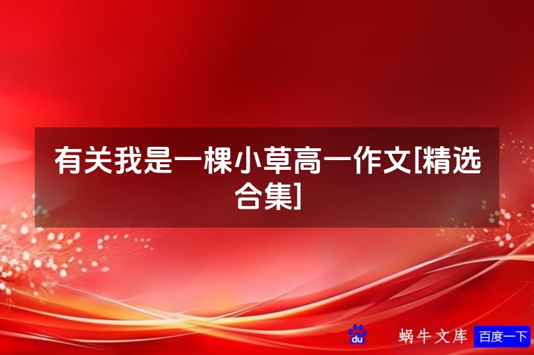 有关我是一棵小草高一作文[精选合集]