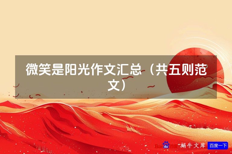 微笑是阳光作文汇总(共五则范文)