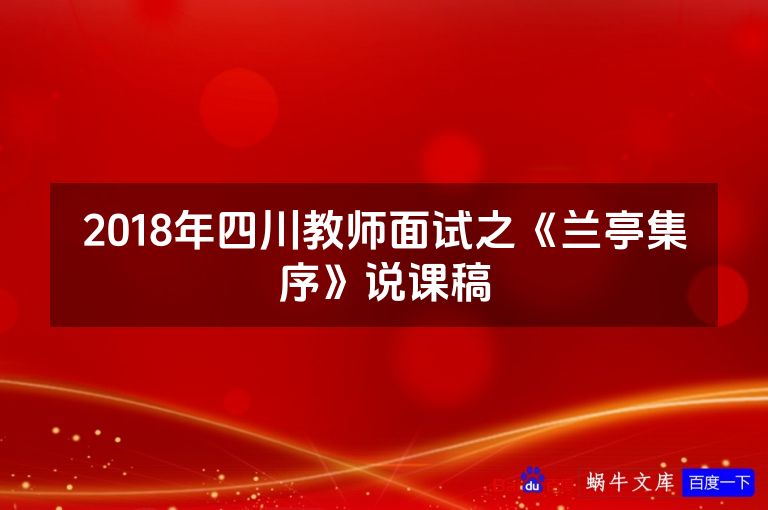 2018年四川教师面试之《兰亭集序》说课稿