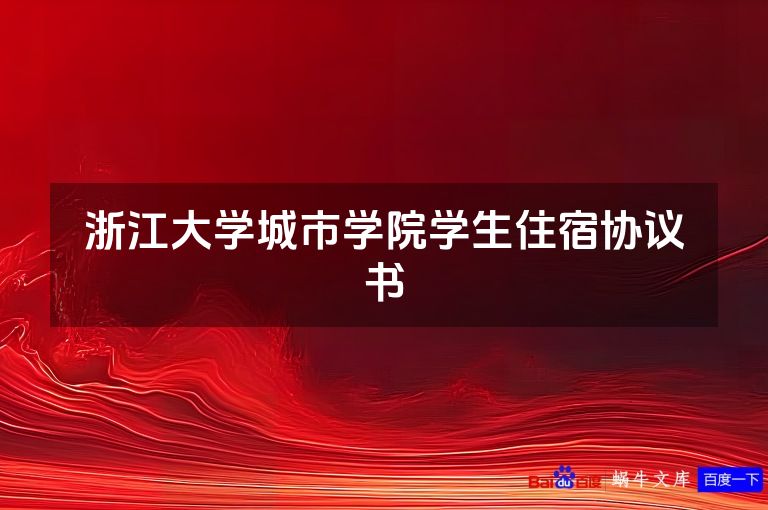 浙江大学城市学院学生住宿协议书