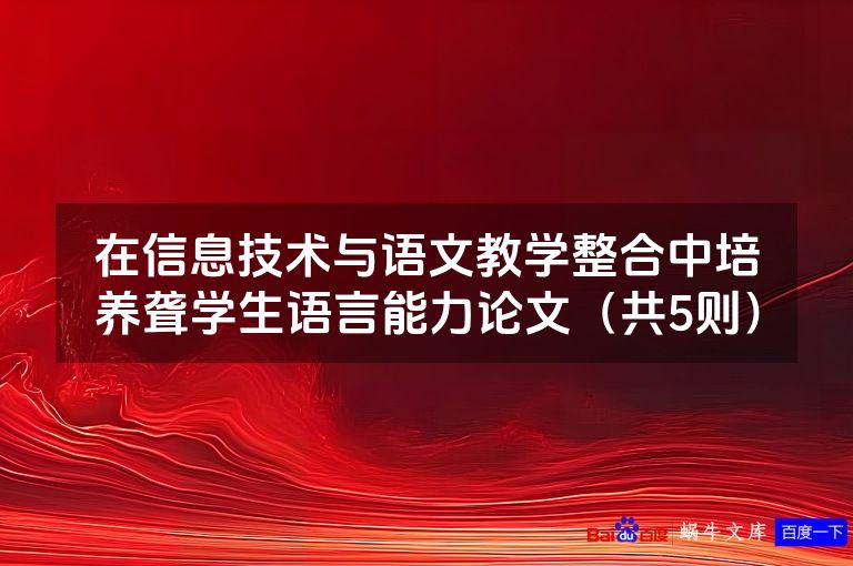 在信息技术与语文教学整合中培养聋学生语言能力论文(共5则)