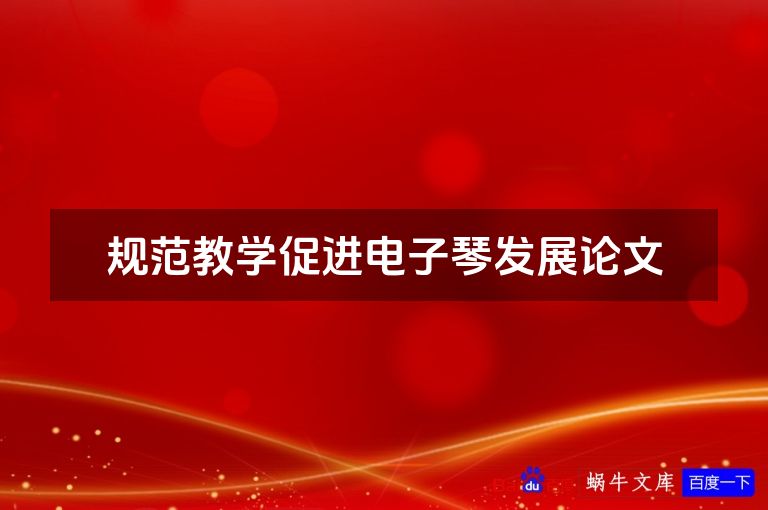 规范教学促进电子琴发展论文