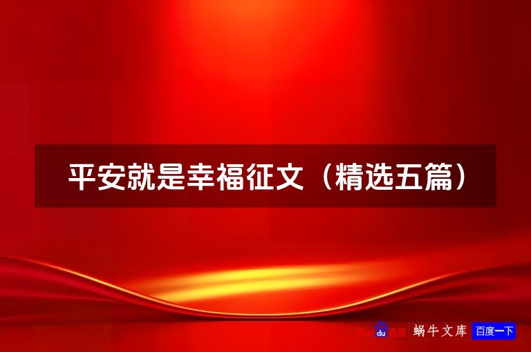 平安就是幸福征文(精选五篇)