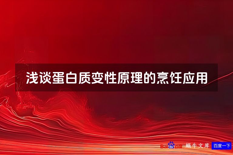 浅谈蛋白质变性原理的烹饪应用