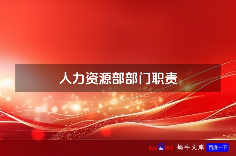 人力资源部部门职责