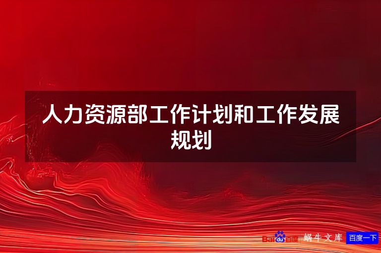 人力资源部工作计划和工作发展规划