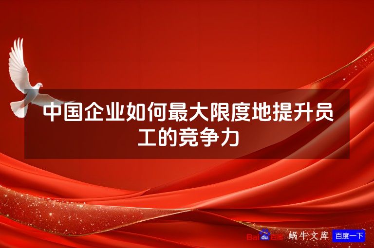 中国企业如何最大限度地提升员工的竞争力