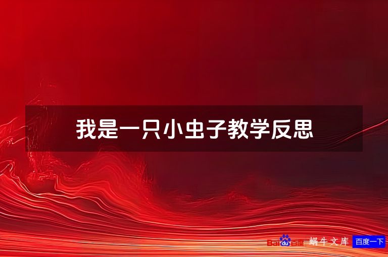 我是一只小虫子教学反思
