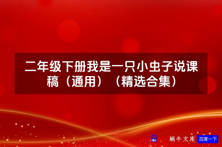 二年级下册我是一只小虫子说课稿(通用)(精选合集)