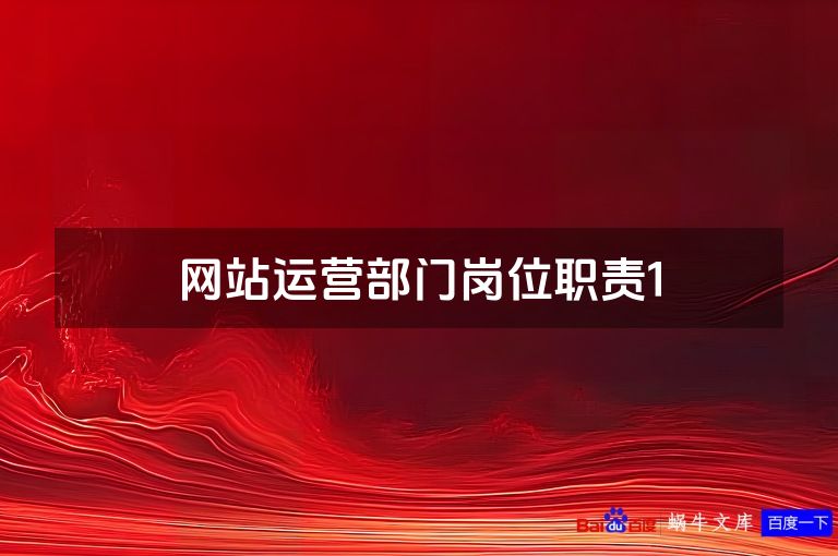 网站运营部门岗位职责1
