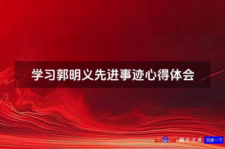 学习郭明义先进事迹心得体会
