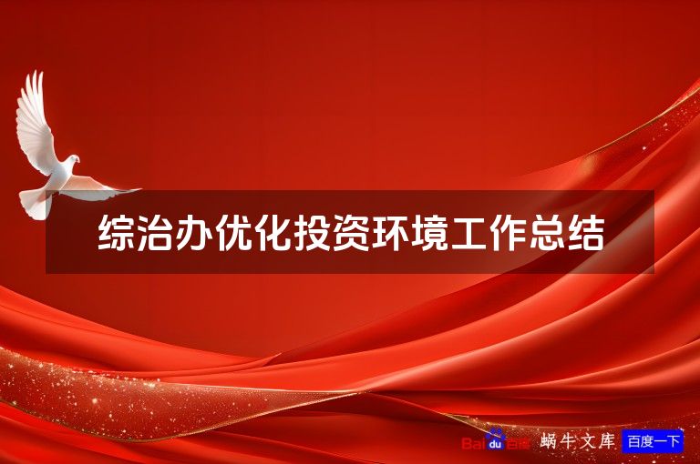 综治办优化投资环境工作总结