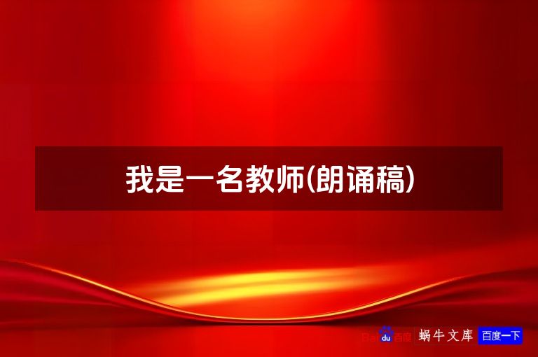 我是一名教师(朗诵稿)