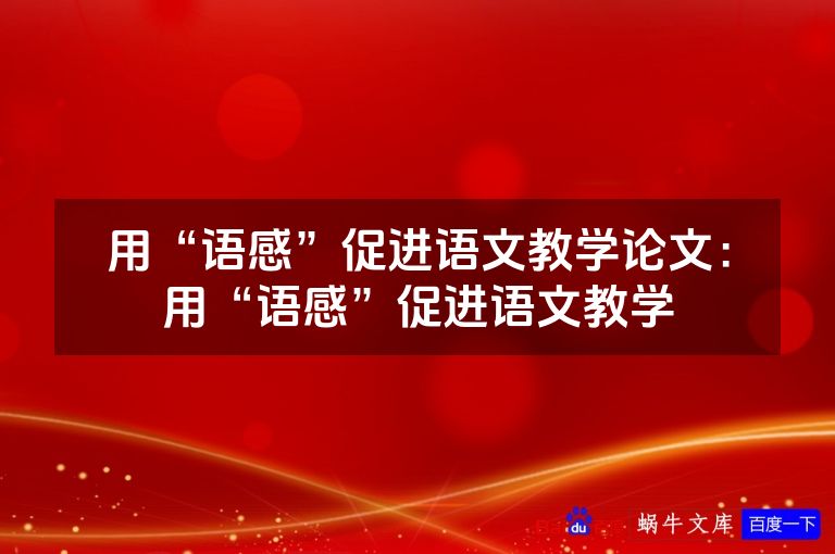 用“语感”促进语文教学论文:用“语感”促进语文教学