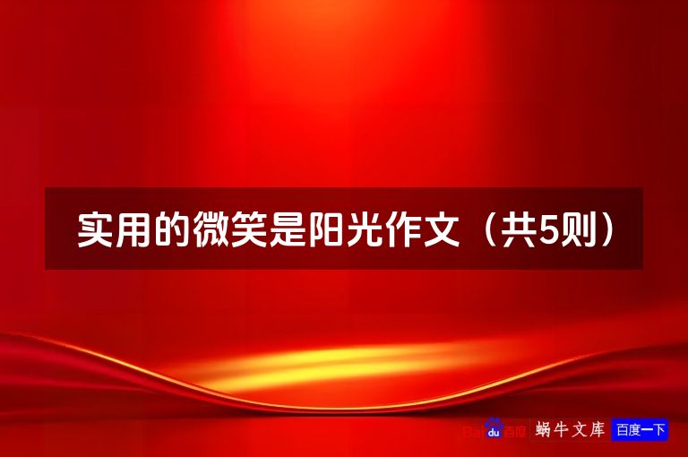 实用的微笑是阳光作文(共5则)