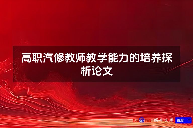 高职汽修教师教学能力的培养探析论文