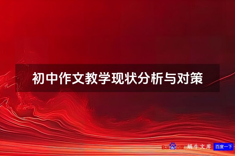 初中作文教学现状分析与对策