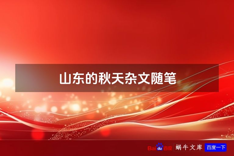 山东的秋天杂文随笔