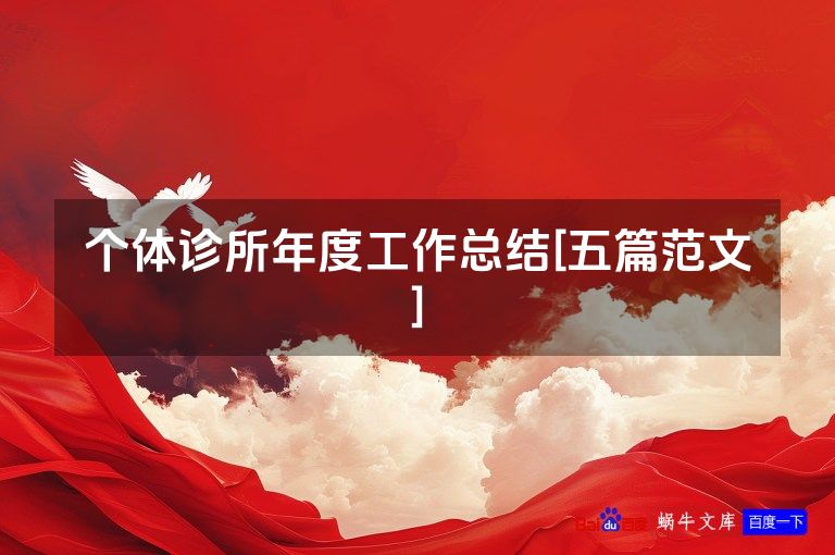 个体诊所年度工作总结[五篇范文]