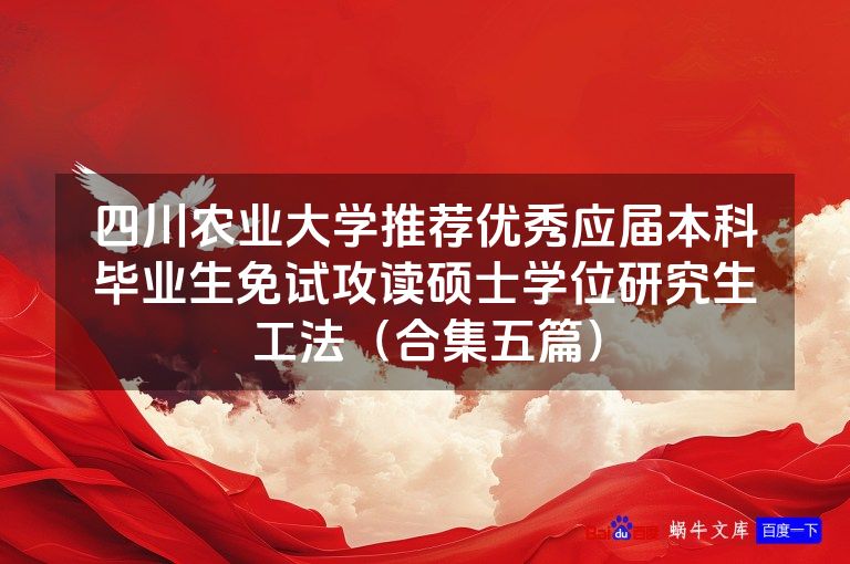 四川农业大学推荐优秀应届本科毕业生免试攻读硕士学位研究生工法(合集五篇)