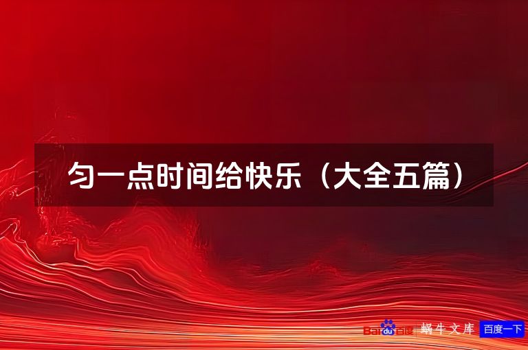 匀一点时间给快乐(大全五篇)