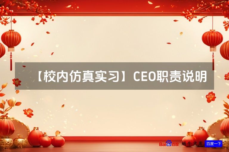 【校内仿真实习】CEO职责说明
