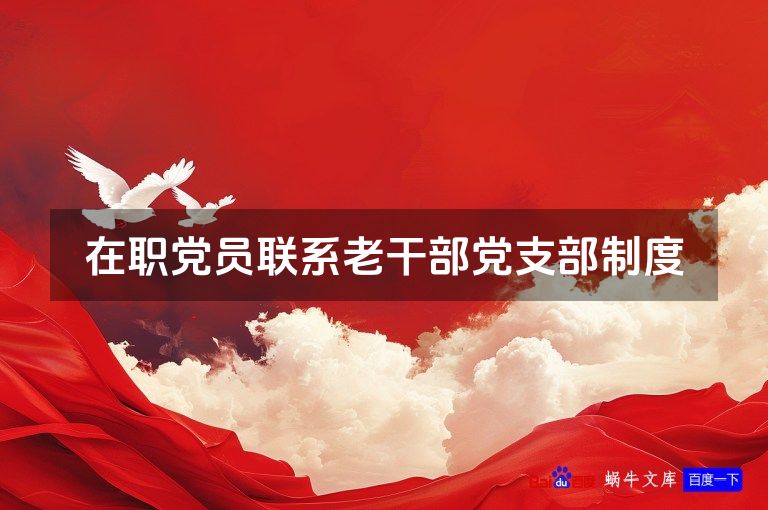 在职党员联系老干部党支部制度