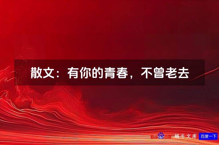 散文:有你的青春,不曾老去