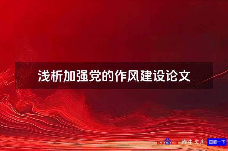 浅析加强党的作风建设论文