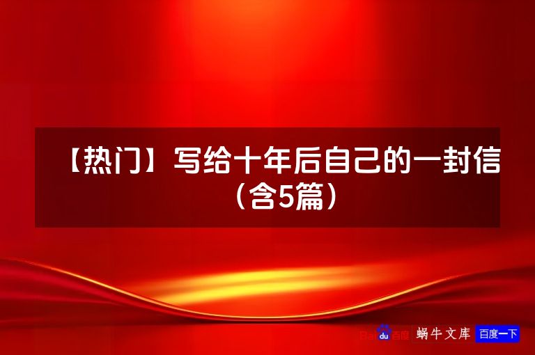 【热门】写给十年后自己的一封信(含5篇)