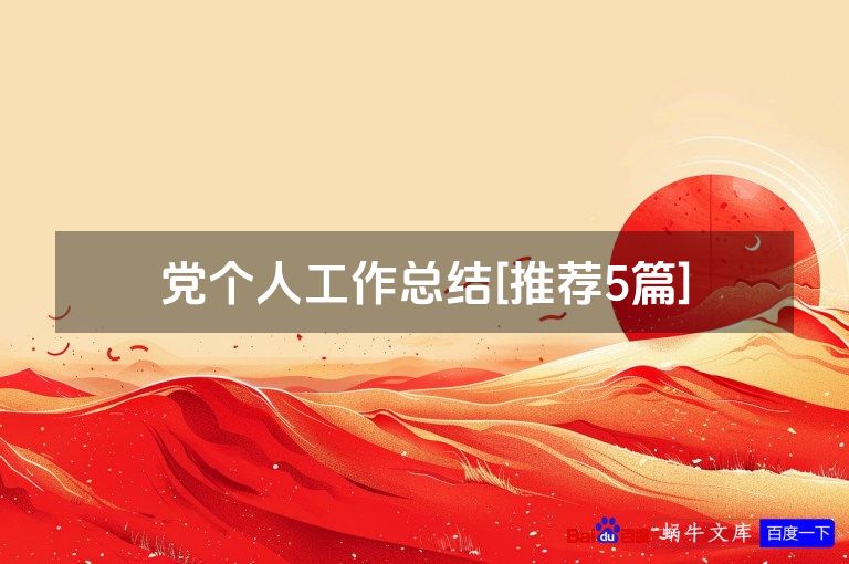 党个人工作总结[推荐5篇]