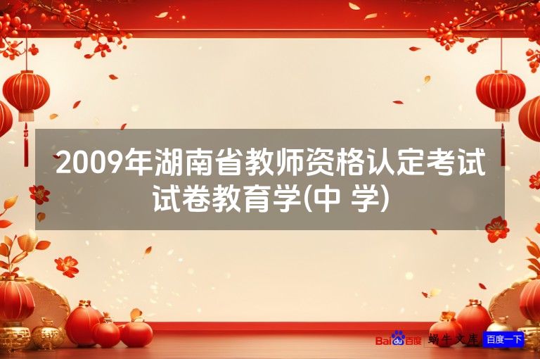 2009年湖南省教师资格认定考试试卷教育学(中 学)