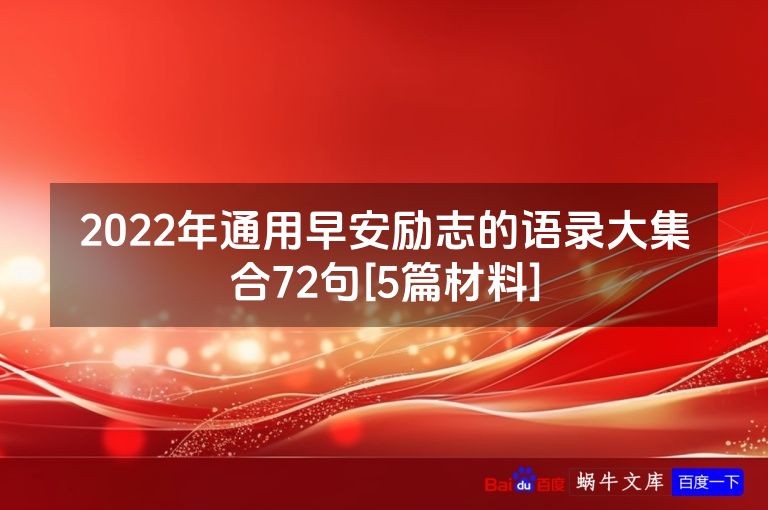 2022年通用早安励志的语录大集合72句[5篇材料]
