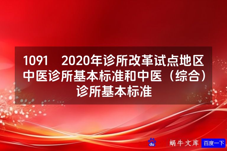 1091 2020年诊所改革试点地区中医诊所基本标准和中医(综合)诊所基本标准
