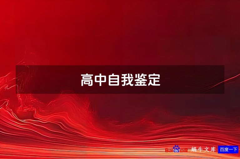 高中自我鉴定