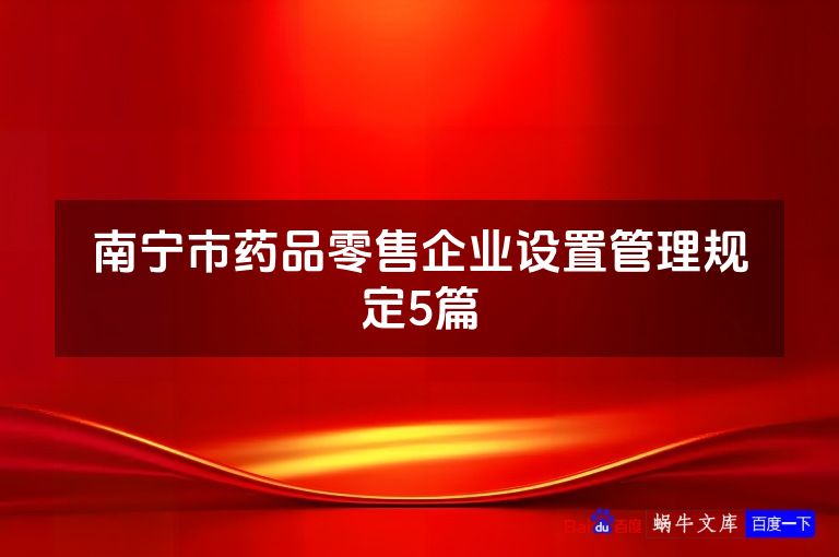 南宁市药品零售企业设置管理规定5篇