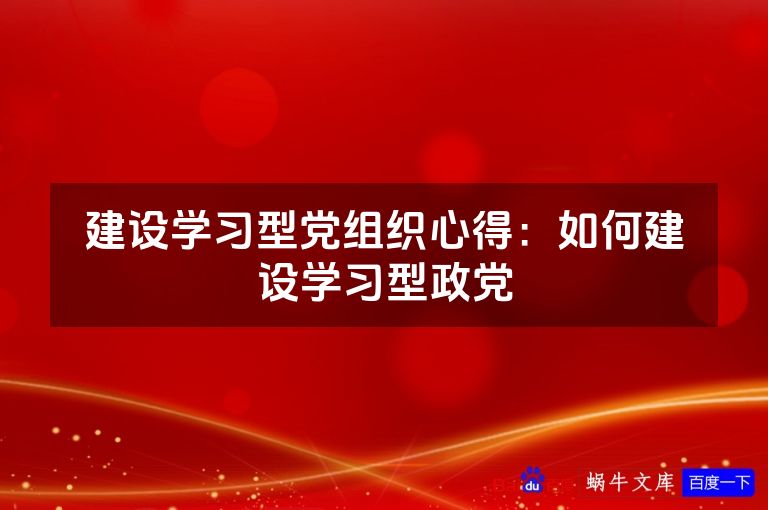 建设学习型党组织心得:如何建设学习型政党
