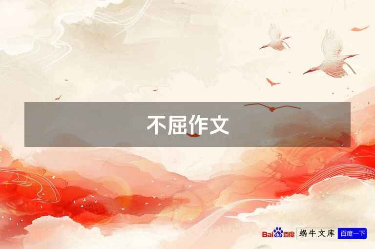 不屈作文