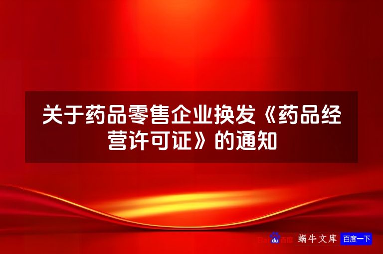 关于药品零售企业换发《药品经营许可证》的通知