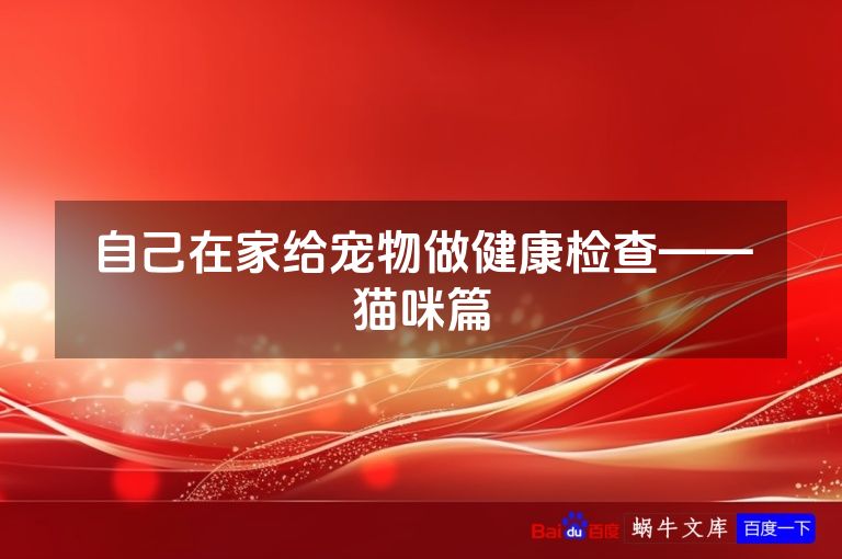 自己在家给宠物做健康检查——猫咪篇