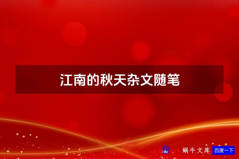 江南的秋天杂文随笔