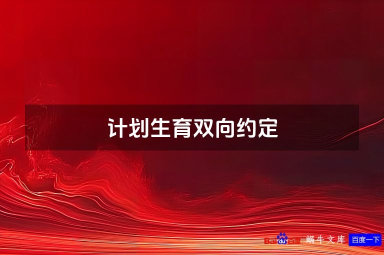 计划生育双向约定