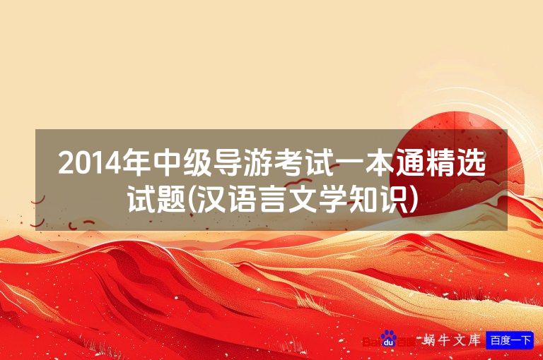 2014年中级导游考试一本通精选试题(汉语言文学知识)