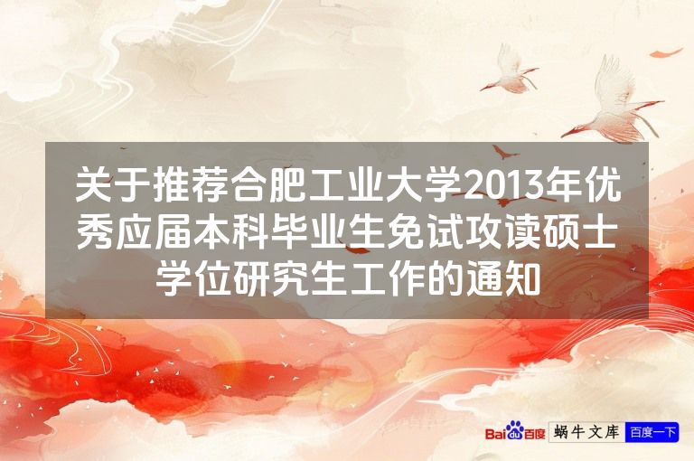 关于推荐合肥工业大学2013年优秀应届本科毕业生免试攻读硕士学位研究生工作的通知