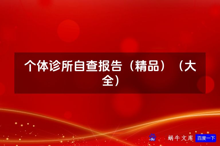 个体诊所自查报告(精品)(大全)
