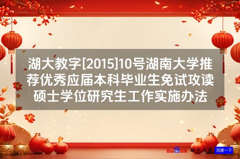 湖大教字[2015]10号湖南大学推荐优秀应届本科毕业生免试攻读硕士学位研究生工作实施办法