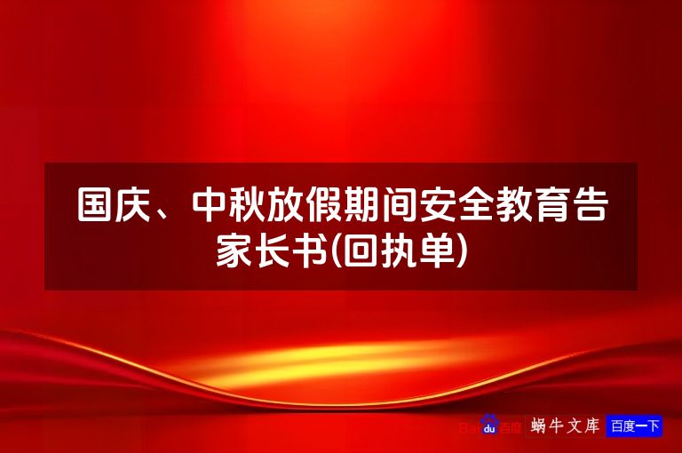 国庆、中秋放假期间安全教育告家长书(回执单)