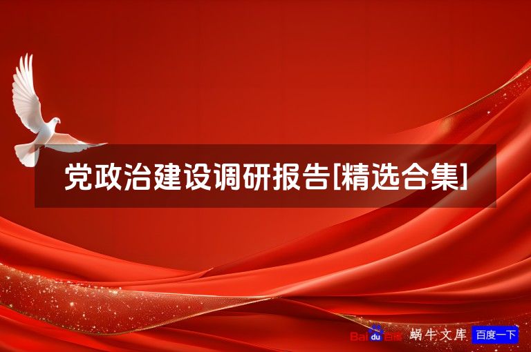 党政治建设调研报告[精选合集]