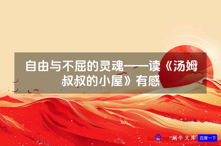 自由与不屈的灵魂——读《汤姆叔叔的小屋》有感