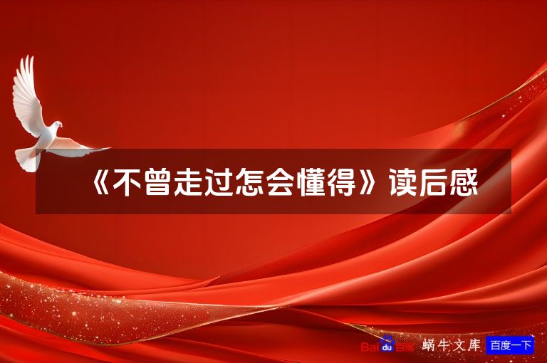 《不曾走过怎会懂得》读后感